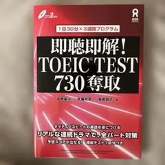 即聴即解! TOEIC(R)Test 730奪取
