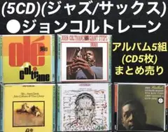 (5CD)(ジャズ/サックス)ジョンコルトレーン/ アルバム5組まとめ売り