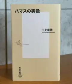 ハマスの実像 ｜ 川上 泰徳 ｜ 集英社新書 25