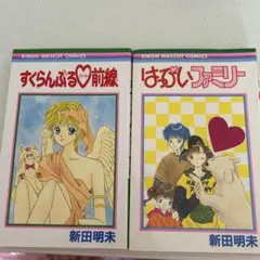 「はっぴいファミリー」「すくらんぶる♡前線」新田明未　2冊