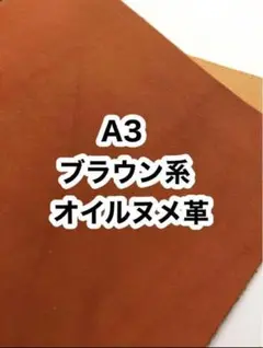 【大きいA3】厚さ約1.5～2ミリ　オイルヌメ革　ブラウン系　バッグ作りなどに