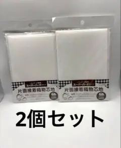 【新品・未使用】片面接着布 ホワイト 2個セット　/　匿名配送・送料込み