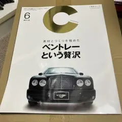車　雑誌　C monthly ベントレーという贅沢 2008.6