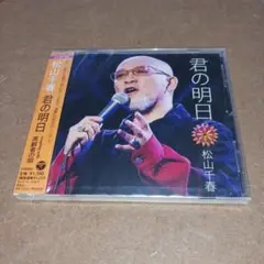 松山千春　最新CD ５月１４日発売 君の明日　高齢者の唄　新品未開封