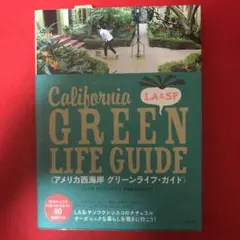 アメリカ西海岸グリーンライフ・ガイド