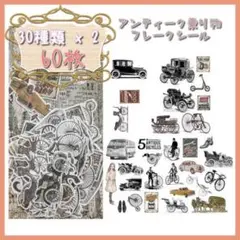 ☆60枚☆ 自転車 車 フレークシール ステッカー アンティーク コラージュ