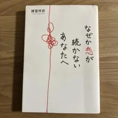 なぜか恋が続かないあなたへ