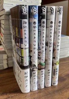 【海辺のエトランゼ】5巻セット