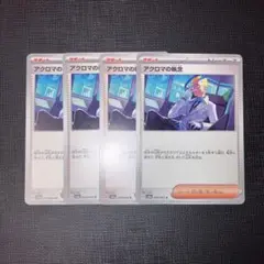 ポケモンカード　アクロマの執念　4枚