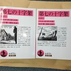 第七の十字架 二冊揃い