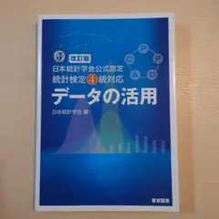 日本統計学会公式認定 統計検定4級対応 データの活用