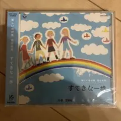 すてきな一歩 高学年用 CD