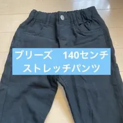 ブリーズ⭐︎ストレッチパンツ　140センチ