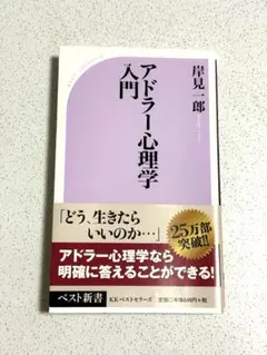 アドラー心理学入門