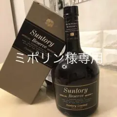 サントリー リザーブ