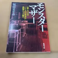 モンスターマザー 長野・丸子実業「いじめ自殺事件」教師たちの闘い