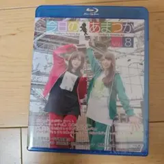 【未開封品】今日のあまつか Vol. 8