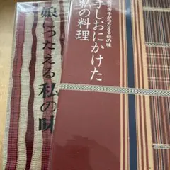 手しおにかけた私の料理（辰巳芳子編）娘につたえる私の味（辰巳浜子）の2冊