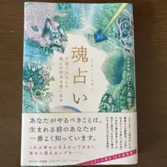 魂占い かげした真由子 サンマーク出版