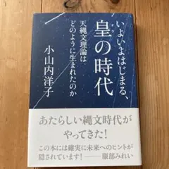 皇の時代 小山内洋子著　エムエムブックス