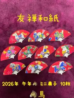 ペーパークラフト 友禅和紙 2026年 午年 ミニ扇子 アルバムクラフト