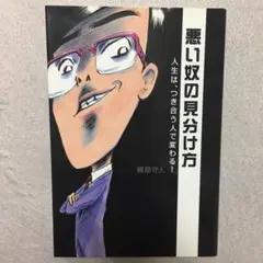 悪い奴の見分け方 : 人生は、つき合う人で変わる!