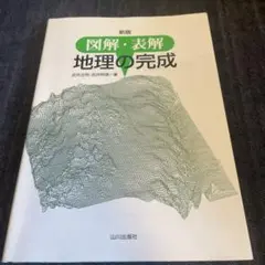 図解・表解 地理の完成