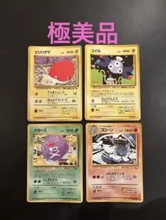 旧裏　極美品　拡張シート　ビリリダマ　コイル　ドガース　ゴローン　赤版青版緑版