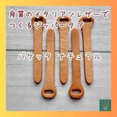 【キウイ様用】イタリアンレザー作るジッパータブ バケッタナチュラル4本