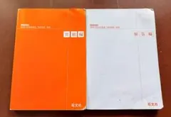 物理の良問問題集[物理基礎・物理]　旺文社