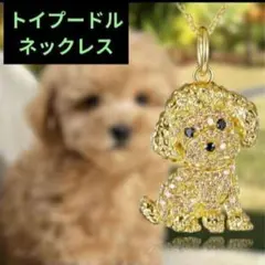 プードル　トイプードル推し　ネックレス　ペンダント　キラキラ　可愛い
