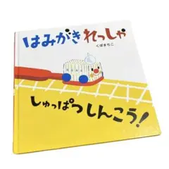 はみがきれっしゃ　しゅっぱつしんこう！　絵本