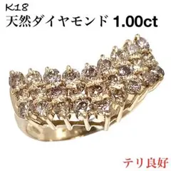 K18 ブラウン ダイヤモンド 1.00ct V字 ダイヤ リング 指輪 18金
