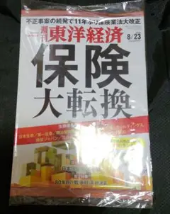 週刊 東洋経済 2025/8/23 保険大転換