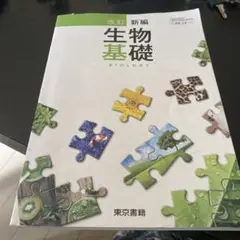 改訂新編生物基礎