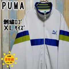 【プーマ】トラックトップ ジャージ ワンポイント刺繍ロゴ XL