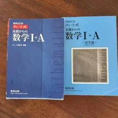 チャート式基礎からの数学1+A 増補改訂版