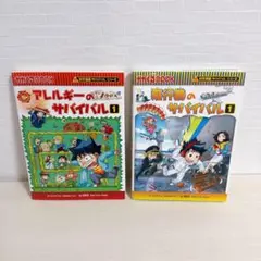 科学漫画 サバイバル シリーズ 2冊 アレルギー 飛行機 小学生向け 学習漫画