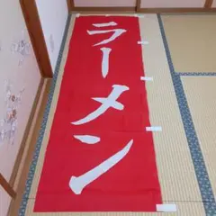 ラーメン のぼり旗2本