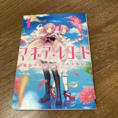 マギアレコード 魔法少女まどか☆マギカ外伝 1 初版