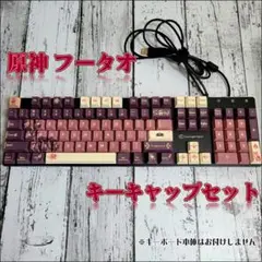 原神　胡桃イメージ　キーキャップ セット