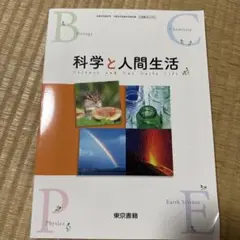 科学と人間生活