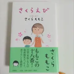 さくらももこ「さくらえび」