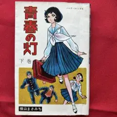 青春の灯 下巻 横山まさみち　昭和43年発行 貸本屋本