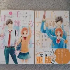なのに、千輝くんが甘すぎる1~2
