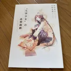 野村美月　竹岡美穂　“文学少女”の追想画廊