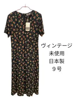 新品タグ付き　ヴィンテージ 花柄 ワンピース 9号 日本製