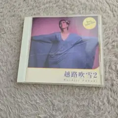 越路吹雪2