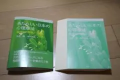 【裁断本】あたらしい日本の心理療法