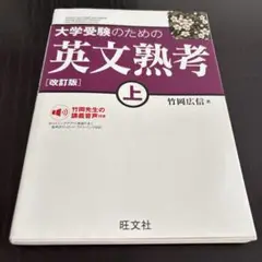 大学受験のための英文熟考 上 改訂版